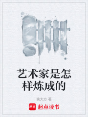藝術家是怎樣煉成的在線閱讀