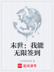 末世：我能無限簽到在線閱讀