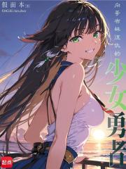 向哥布林復仇的少女勇者在線閱讀