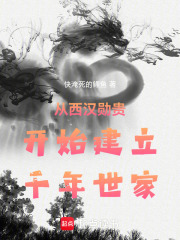 從西漢勛貴開始建立千年世家在線閱讀