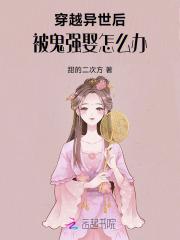 穿越異世后，被鬼強(qiáng)娶怎么辦在線閱讀