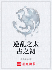 逆亂之太古之初在線閱讀