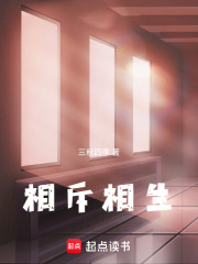 相斥相生在線閱讀