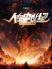 人在中世紀驅魔，但我就是大惡魔在線閱讀
