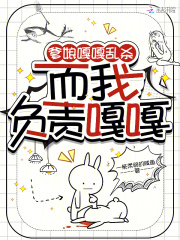 爹娘嘎嘎亂殺，而我負(fù)責(zé)嘎嘎在線閱讀