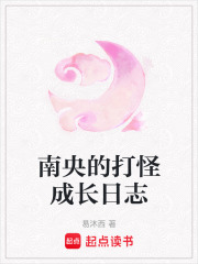 南央的打怪成長日志在線閱讀