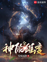 神的全維度在線閱讀