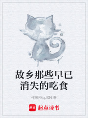 故鄉(xiāng)那些早已消失的吃食在線閱讀