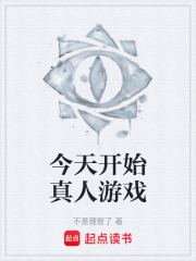 今天開始真人游戲在線閱讀