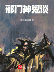 邪門神鬼談在線閱讀