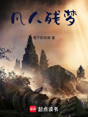 凡人殘夢(mèng)在線閱讀