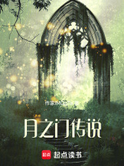 月之門傳說在線閱讀