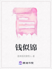 錢似錦在線閱讀