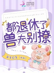 都退休了，獸夫別撩！在線閱讀