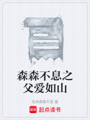 森森不息之父愛如山在線閱讀