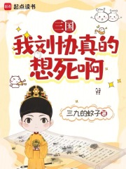 三國(guó)：我劉協(xié)真的想死啊在線(xiàn)閱讀
