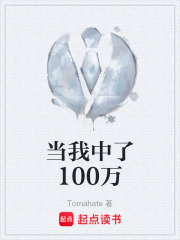 當我中了100萬在線閱讀