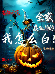 霍格沃茨：全家黑巫師的我怎么白在線閱讀