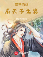 家兄伯益，有天子之姿在線閱讀
