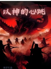 以神的心跳！在線閱讀