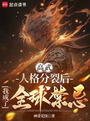 高武：人格分裂后我成了全球禁忌在線閱讀