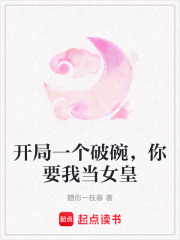 開局一個破碗，你要我當女皇在線閱讀