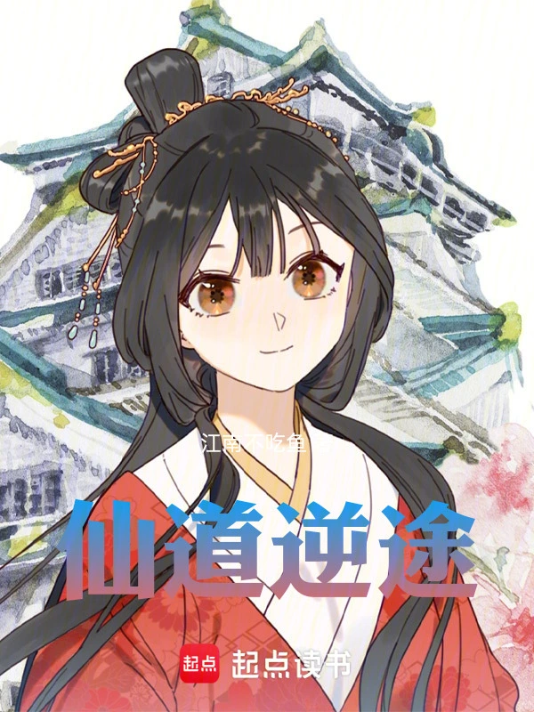 仙道逆途在线阅读