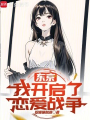 東京：我開啟了戀愛戰爭在線閱讀