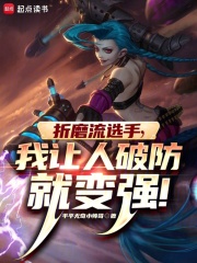 LOL：什么叫折磨流選手啊！在線閱讀