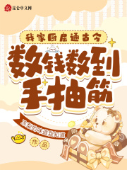 我家廚房通古今，數錢數到手抽筋在線閱讀