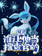 精靈：誰(shuí)讓他當(dāng)搜查官的！在線閱讀
