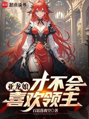 亞龍娘才不會喜歡領主在線閱讀