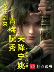 人在驪珠鑄劍，青梅阮秀天降寧姚在線閱讀