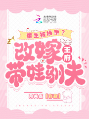 重生被換親？改嫁王府帶娃馴夫在線閱讀