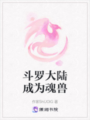 斗羅大陸成為魂獸在線閱讀
