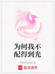 為何我不配得到光在線閱讀