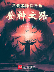 從詭霧降臨開始登神之路在線閱讀