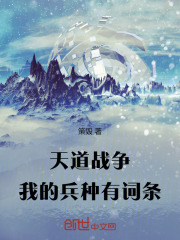 天道戰(zhàn)爭！我的兵種有詞條！在線閱讀