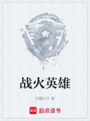 戰(zhàn)火英雄在線閱讀