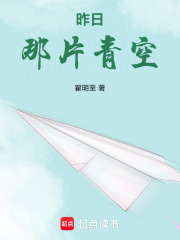 昨日那片青空在線閱讀