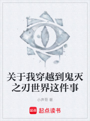 關于我穿越到鬼滅之刃世界這件事在線閱讀