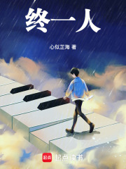終一人在線閱讀