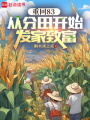 重回83：從分田開始發家致富