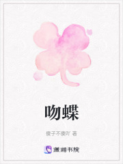 吻蝶在線閱讀