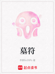 墓符在線閱讀