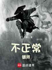 不正常鏢師在線閱讀