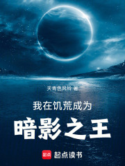 饑荒：從求生種田到暗影之王在線閱讀