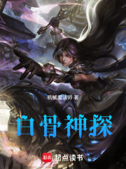 白骨神探在線閱讀