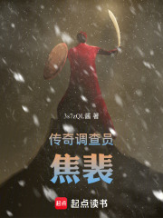 傳奇調(diào)查員焦裴在線閱讀