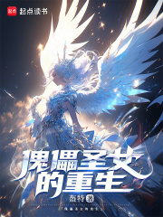 傀儡圣女的重生在線閱讀